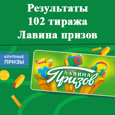 101 тираж лотереи Лавина призов