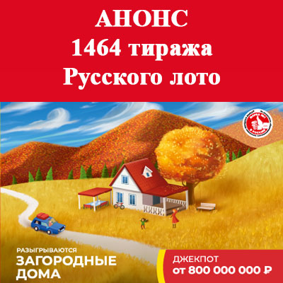Билет 1464 тиража Русского лото