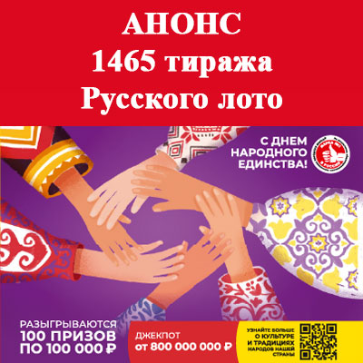 Билет 1465 тиража Русского лото