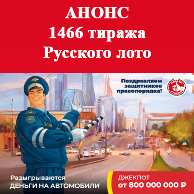 Билет 1466 тиража Русского лото