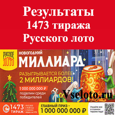 Новогодний миллиарда в 1473 тираже Русского лото
