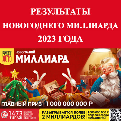 Новогодний миллиард в 1473 тираже Русское лото