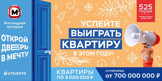Проверить билет Жилищной лотереи на 525 тираж