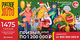 Билет 1475 тиража Русское лото