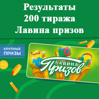 200 тираж лотереи Лавина призов