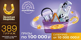 389 тираж Золотой подковы