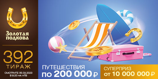 Проверить билет Золотой подковы на 392 тира