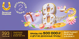 393 тираж Золотой подковы