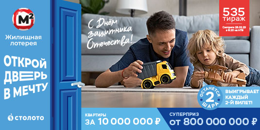 Проверить билет Жилищной лотереи на 535 тираж