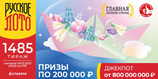 Проверить билет Русского лото по результатам 1485 тираж