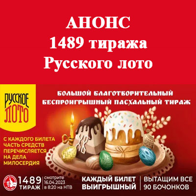 Билет 1489 пасхального благотворительного тиража Русского лото