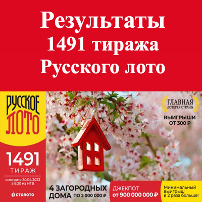 Проверить билет 1491 тираж Русского лото