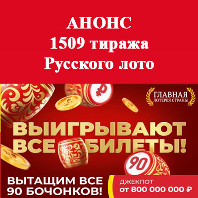 Билет 1509 тиража Русского лото