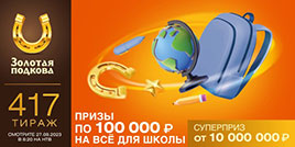 Золотая подкова тираж 417