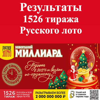 Проверить билет новогоднего 1526 тираж Русского лото