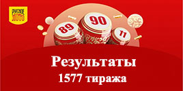 1577 тираж Русского лото