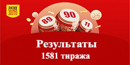 1581 тираж Русского лото