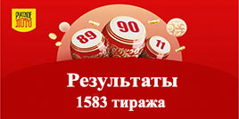 1583 тираж Русского лото