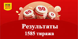 1585 тираж Русского лото