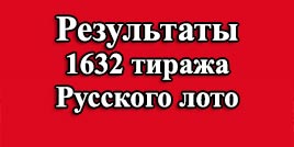 Проверить билет 1632 тираж Русское лото