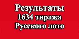 Проверить билет 1634 тираж Русское лото