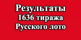 Проверить билет 1636 тираж Русское лото