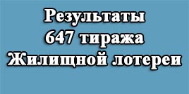 647 тираж Жилищная лотерея