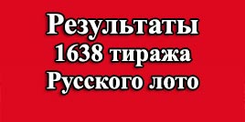 Проверить билет 1638 тираж Русское лото