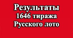Проверить билет 1646 тираж Русское лото