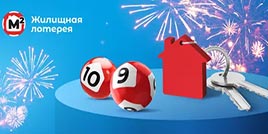 650 тираж Жилищная лотерея
