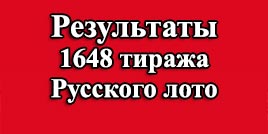 Проверить билет 1648 тираж Русское лото