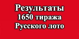 Проверить билет 1650 тираж Русское лото