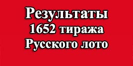 Проверить билет 1652 тираж Русское лото
