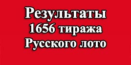 Проверить билет 1656 тираж Русское лото