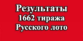 Проверить билет 1662 тираж Русское лото