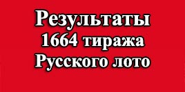 Проверить билет 1664 тираж Русское лото