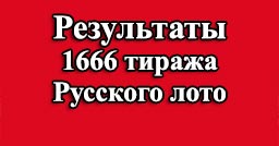 Проверить билет 1666 тираж Русское лото