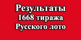 Проверить билет 1668 тираж Русское лото