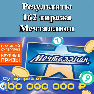 Результаты 162 тиража Мечталлион