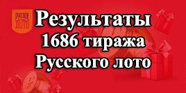Проверить билет 1686 тираж Русское лото