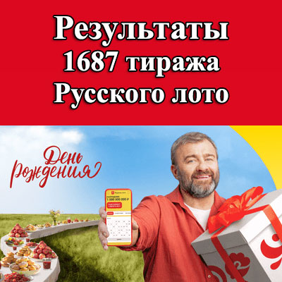 1687 тираж Русского лото