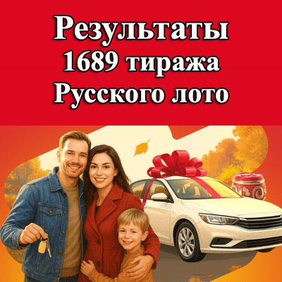 1689 тираж Русского лото