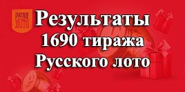 Проверить билет 1690 тираж Русское лото
