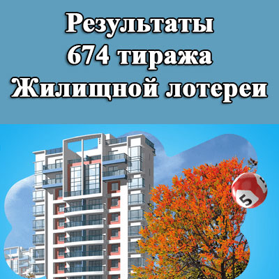 Результаты 674 тиража Жилищной лотереи
