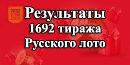 Проверить билет 1692 тираж Русское лото