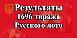 Проверить билет 1696 тираж Русское лото