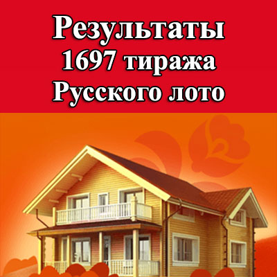 1697 тираж Русского лото