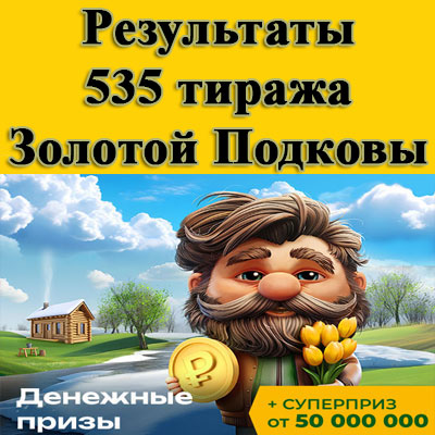 Результаты 535 тиража Золотой подковы