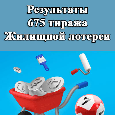 Результаты 675 тиража Жилищной лотереи