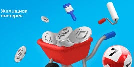 675 тираж Жилищная лотерея